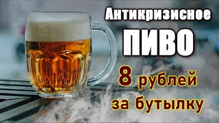 Очень дешевое и очень вкусное пиво.Рецепт.