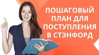 Как поступить в Стэнфордский университет? | Пошаговая инструкция