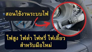 สอนใช้งานระบบไฟรถยนต์  ไฟสูง ไฟต่ำ ไฟหรี่ ไฟเลี้ยว สำหรับมือใหม่หัดขับรถยนต์