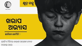 ଖରାପ ଅଭ୍ୟାସ ଛାଡିବେ କେମିତି? | odia motivational story | kharap avyasa | khudra galpa | whatsapp story