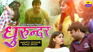 dhurunder#latest haryanvi full movie#धुरुन्दर#new haryanvi film#manoj gujjar#komal#sanjeev jangda