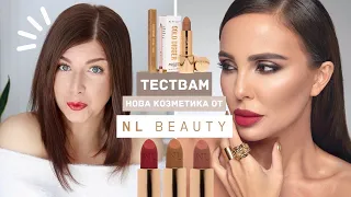 Тествам Новите Червила и Моливи от NL Beauty