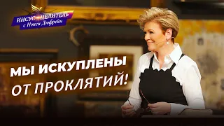 МИР В ДУХЕ И УМЕ! Три двери для болезни. ОТКРОВЕНИЕ об источниках поражения. «Иисус – Целитель!»