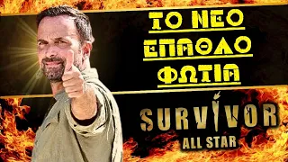 Survivor spoiler 17/5/23 - ΤΟ ΝΕΟ ΕΠΑΘΛΟ ΦΩΤΙΑ ΠΟΥ ΔΕΝ ΕΙΝΑΙ ΤΟ ΜΑΙΑΜΙ