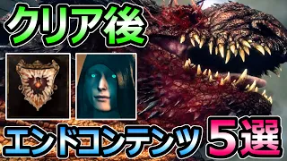 【ドラゴンズドグマ2】クリア後 やり込み要素 エンドコンテンツ 5選 2週目やること【Dragon's Dogma 2】