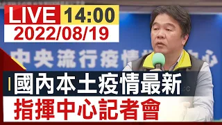 【完整公開】國內本土疫情最新 指揮中心記者會