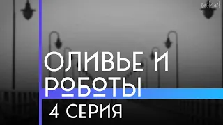 Podcast: Оливье и роботы [4 серия] - мои топовые рекомендации, анонс: подкаст о сериалах