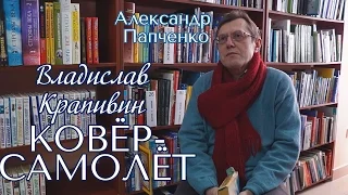 Александр Папченко. Владислав Крапивин «Ковёр-самолёт»