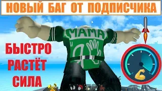 СИМУЛЯТОР КАЧКА 3 💪 новый баг на силу от подписчика 🥊 Roblox Weight Lifting Simulator 3