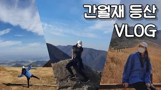 가을엔 역시 등산! 간월재 억새평원 VLOG (제일 쉬운코스) 단풍 막타쳤어요!  / 울산 간월산 한국사슴농장