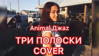 Animal Джаz - Три полоски (Cover.  NA REPEATE)