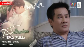 Husband In Disguise สามีเงินผ่อน EP.3 | [FULL / ENG SUB] | Amarin TVHD