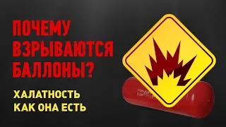 Почему взрываются баллоны? Халатность как она есть.