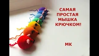 СВЯЗАТЬ МЫШЬ ЗА ПОЛЧАСА!/САМАЯ ПРОСТАЯ МЫШЬ КРЮЧКОМ/МАСТЕР КЛАСС