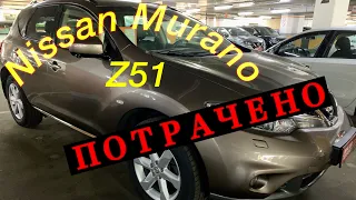 Nissan Murano Z51 с пробегом 84 тыс.,но с сюрпризом…