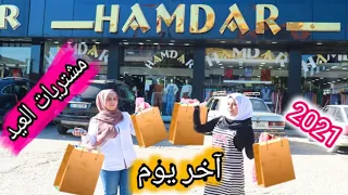 مشتريات وملابس عيد الفطر2021👗🛍اخترنا ملابس لبعض شوفو مين احلا😍