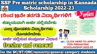 how to apply SSP pre matric scholarship 2022-23 in Kannada/fresher and renewal/#scholarship #ssp