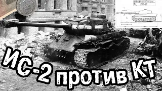 ЖЕСТОЧАЙШЕЕ ПРОТИВОСТОЯНИЕ КОРОЛЕВСКОГО ТИГРА И ИС-2