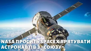 NASA просить SpaceX врятувати астронавтів з пошкодженого корабля "Союз"