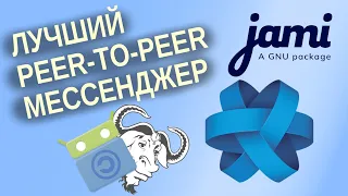 Лучший децентрализованный мессенджер Настройка и использование Jami