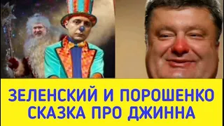 Зеленский и Порошенко. В.Высоцкий - Песня-сказка про Джинна