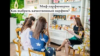 Как выбрать качественный парфюм? Мифы в парфюмерии