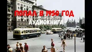 ПОПАЛ В 1950 ГОД | АУДИОКНИГА | #аудиокниги #попаданцы #фантастика