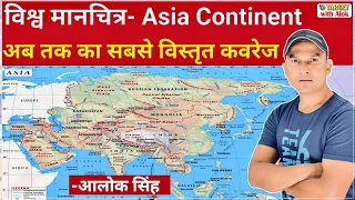 World Geography - Asia Continent: एशिया महाद्वीप को ऐसे समझें, मानचित्र के साथ, Alok Singh