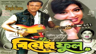 Biyer Phool,বিয়ের ফুল,Riyaz,Shabnur,Shakil Khan,Kobori,Probir Mitra Bangla full Movie BANGLA CINEMA