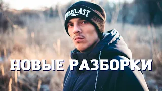 НОВЫЕ РАЗБОРКИ (+ДУМ, EXRYZVAN) (перезалив) | 2018/01/07