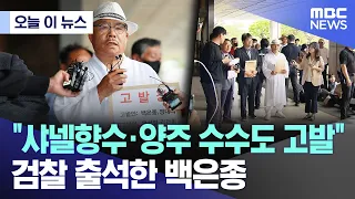 [오늘 이 뉴스] "샤넬향수·양주 수수도 고발" 검찰 출석한 백은종 (2024.05.20/MBC뉴스)