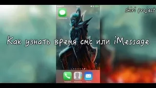 Как посмотреть время смс или iMessage