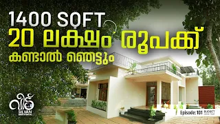 ഞെട്ടിക്കുന്ന വീട് ! 20 ലക്ഷത്തിന് 1400 SQFT | Low Budget Home | Silvan Musthafa