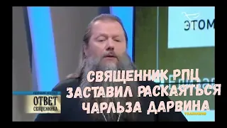 Чарльз Дарвин признал правоту РПЦ касательно теории о происхождении человека. Заявление священника