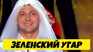 Зеленский женился -  Как Ляшко женился на сцене | Вечерний Квартал лучшее