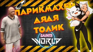 Побрили обиженного на SaintsWorld ! #gta5 #gta5rp