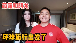 L148集：阿龙萌萌开始环球旅行，18小时飞行疲惫不堪，但两人很兴奋激动「ENG SUB」