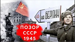 "Изнасилованная Германия , Берлин" .Весна 1945 года. Правдивая история