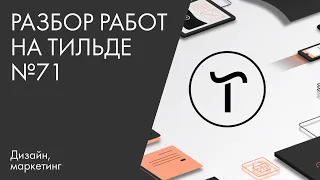 Разбор работ на Тильде №71