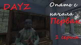 1 серия | Опять сначала | СЕРВЕР PERVAK | DayZ 1.21