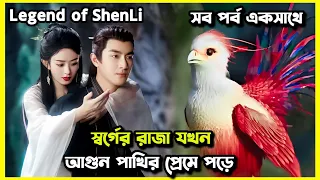 Legend of ShenLi drama explain bangla. Legend of ShenLi drama all ep explain bangla.Bangla explain.