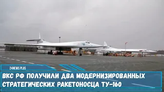 ВКС РФ получили два модернизированных стратегических ракетоносца Ту-160 «Белый лебедь»