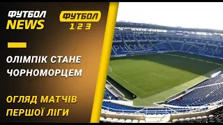 Гельзин хочет выкупить стадион Черноморец | Футбол NEWS от 27.07.2020 (15:40)