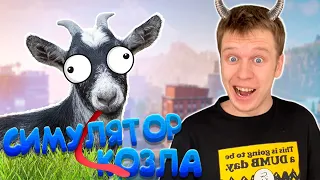 Симулятор КОЗЛА! Трепещите, кожаные!!! (Goat simulator)