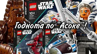 Новинки Осени LEGO Star Wars (Призрак 75357, Шаттл Т-6 Асоки 75362, E-Wing 75364, Чубакка 75371)