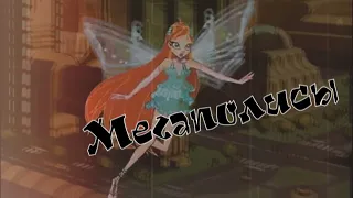 #RUS Мегаполисы feat Darkwils/ Валтор и Блум [Винкс] | #ENG Megacities / Valtor and Bloom [Winx]