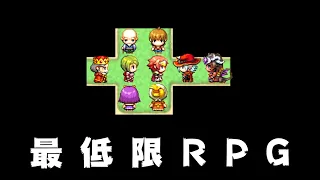 全ての無駄をなくした『 最低限RPG 』がくだらなくて笑える