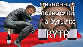 Жизненные посиделки на бутылке | RYTP