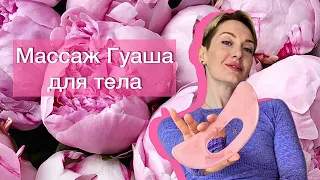 Лимфодренажный массаж Гуаша для тела | Разбор техники | Скребковый массаж