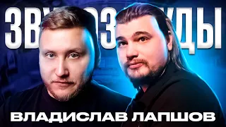 ЗВУКОРЕЖИССЕР KOS TEAM - ST, АЛЁНА ШВЕЦ, ХАБИБ - Влад Лапшов. Про то, как идти к мечте!